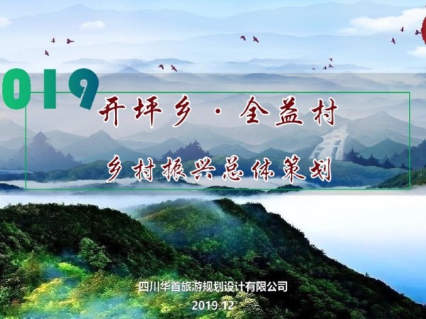 四川开坪乡全益村乡村振兴建设策划