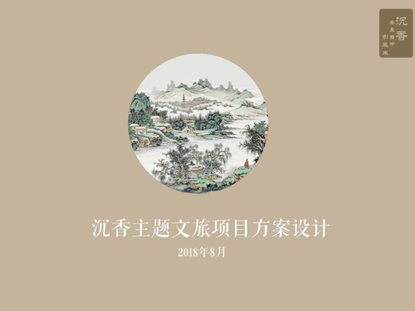安吉沉香主题文旅项目方案设计