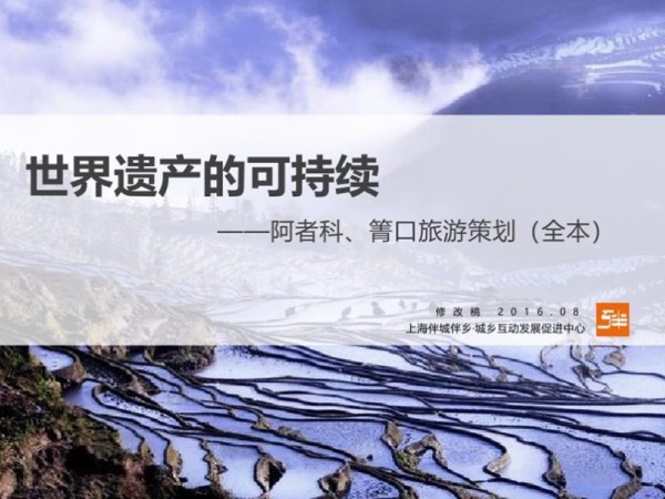 云南省哈尼梯田旅游总体策划