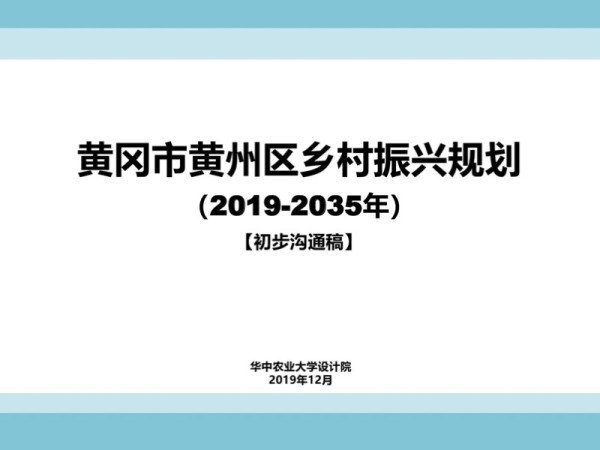 黄冈黄州乡村振兴规划