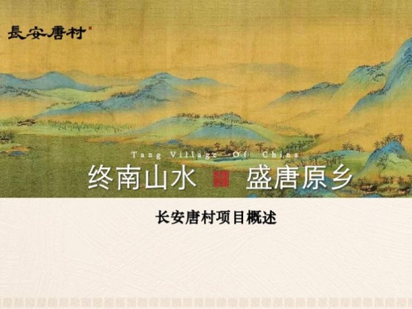 长安唐村美丽乡村旅游策规方案