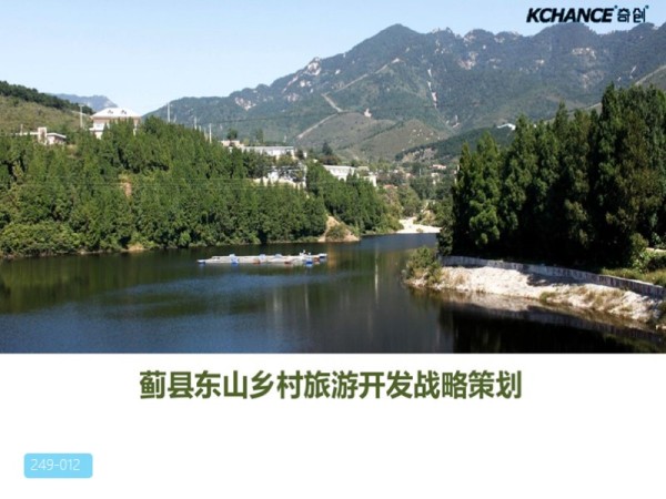 东山乡村旅游开发战略策划