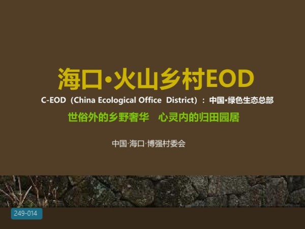 海口火山乡村生态EOD策划