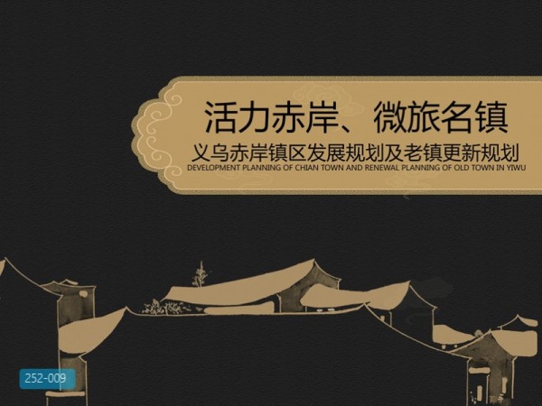 义乌赤岸镇区发展规划及老城更新规划