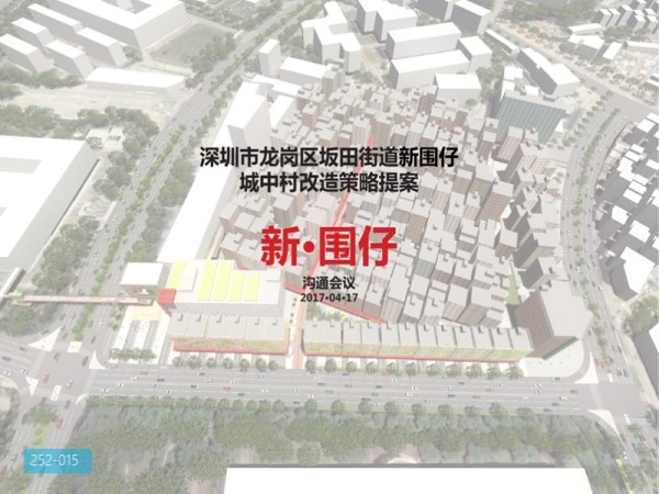 深圳龙岗区新围仔改造策略提案