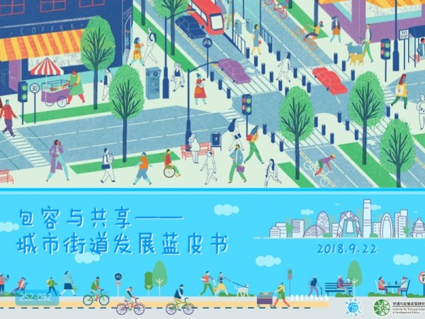 包容与共享-城市街道发展蓝皮书