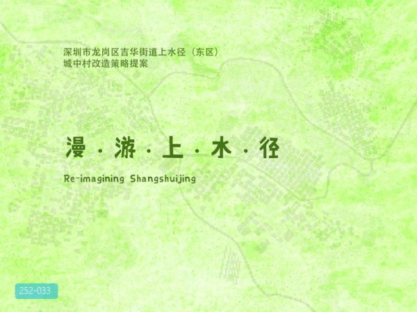 深圳上水径东区城中村改造提案