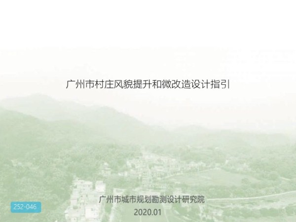 广州市村庄风貌提升和微改造设计指引