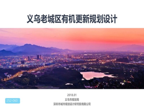 义乌老城区有机更新规划设计