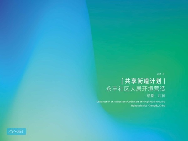成都武侯永丰社区城市更新方案