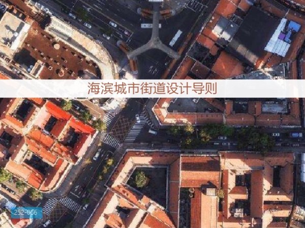 某海滨城市街道设计导则