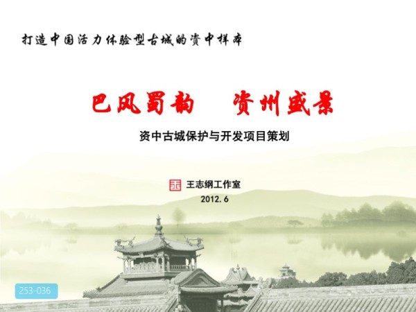 巴蜀古城资中保护与开发项目策划