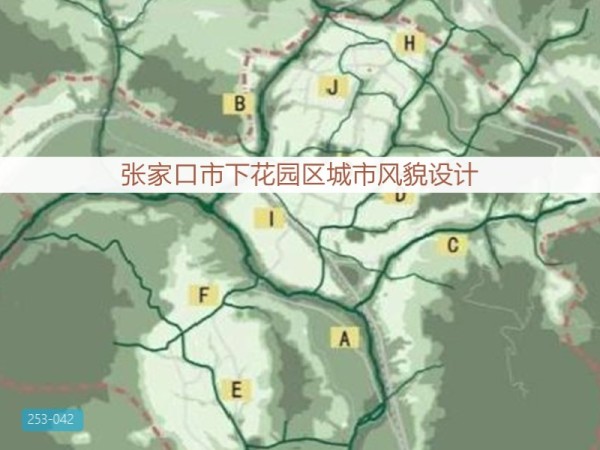 张家口市下花园区城市风貌设计
