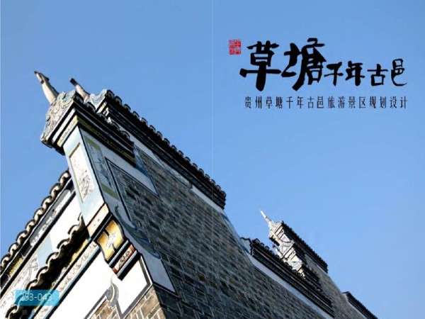 贵州草塘千年古镇规划设计方案