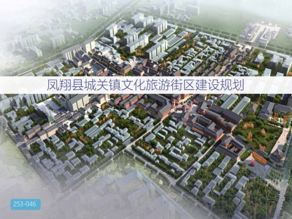 凤翔县城关镇文化旅游街区建设规划