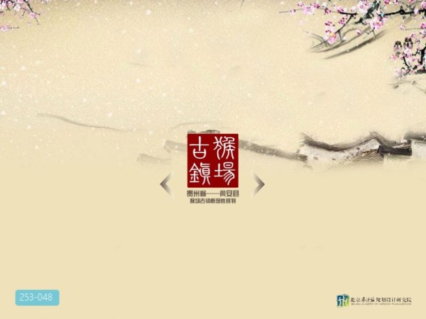 贵州中国第一场特色历史古镇规划