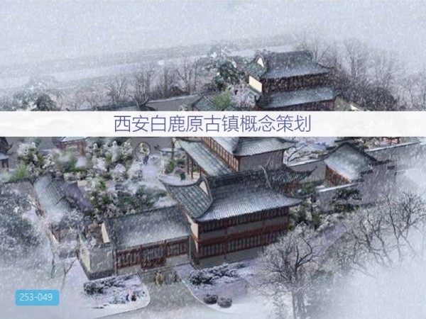 西安白鹿原古镇概念策划