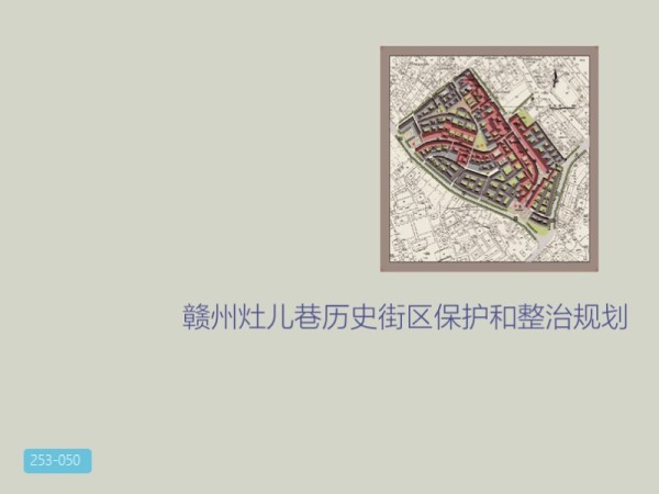 赣州灶儿巷历史街区保护和整治规划