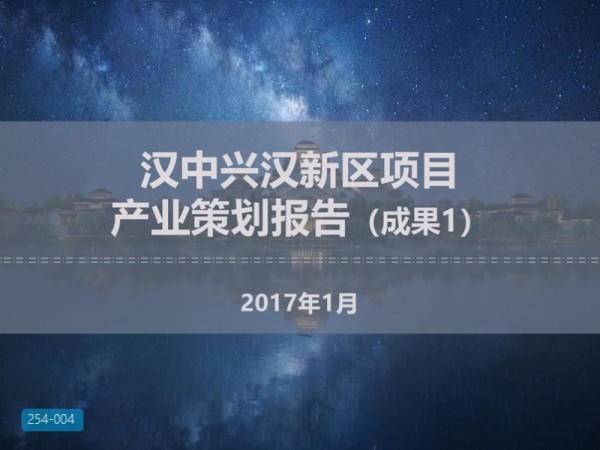 汉中兴汉新区项目产业招商策略报告01