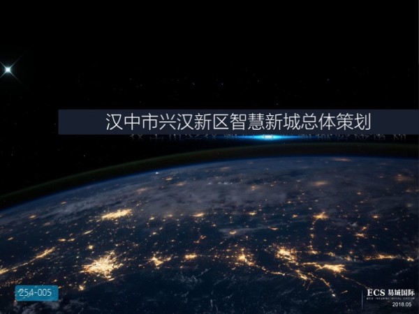 汉中市兴汉新区智慧新城总体策划