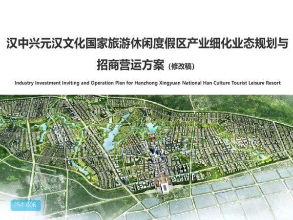 汉中兴元汉文化国家旅游休闲区业态规划与营运方案
