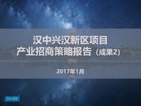 汉中兴汉新区项目产业招商策略报告