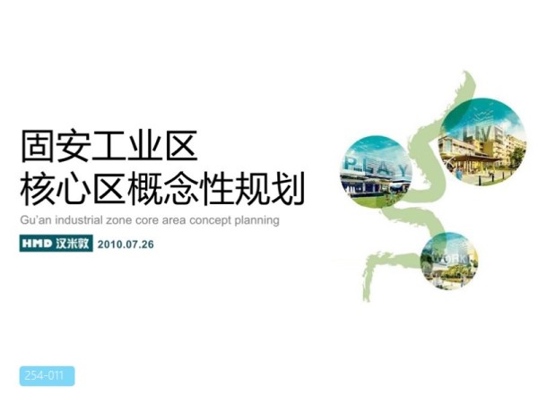 汉米敦固安工业区核心区概念性规划