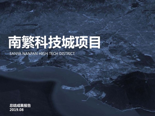 三亚南繁科技城6000亩项目方案
