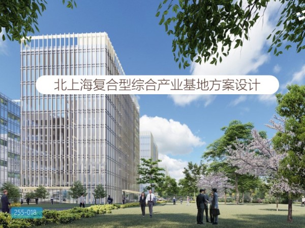 北上海复合型综合产业基地方案设计
