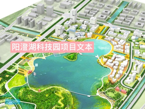 阳澄湖科技园项目文本