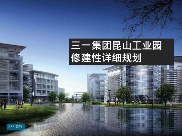 三一集团昆山工业园修建性详细规划