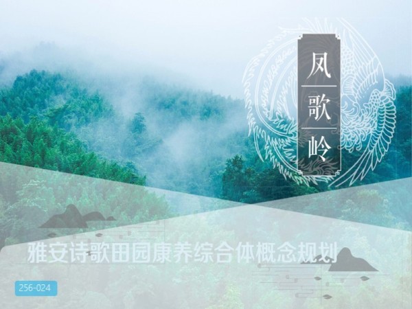 雅安诗歌田园康养综合体概念规划