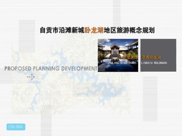 自贡市卧龙湖地区旅游概念规划