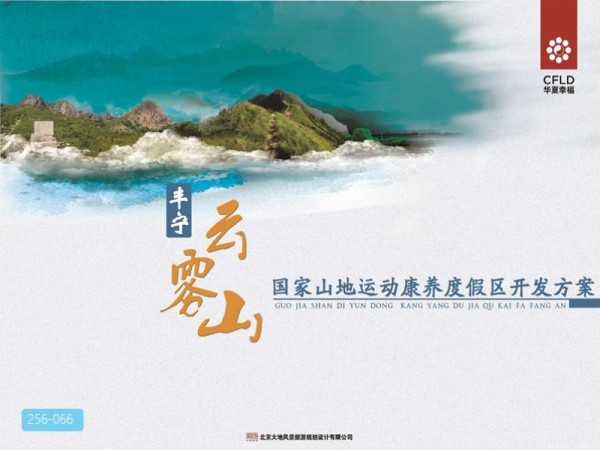 丰宁山地运动康养度假区开发策划方案