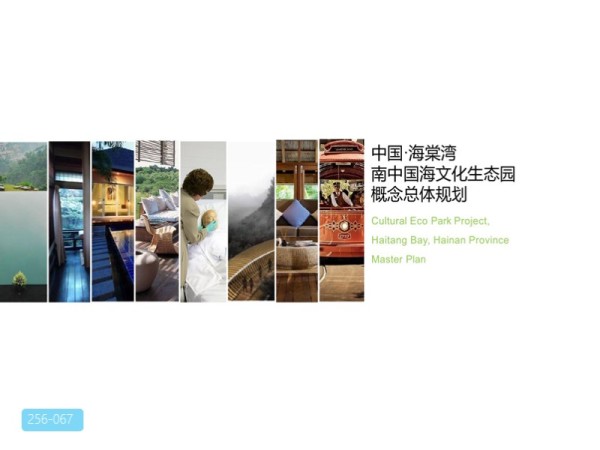 南中国海文化生态园概念总体规划