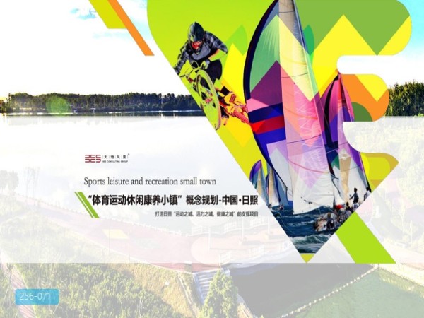 山东日照国际体育运动休闲康养小镇概念规划