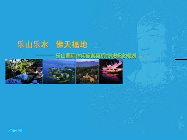 成都乐山国际度假慢城概念规划