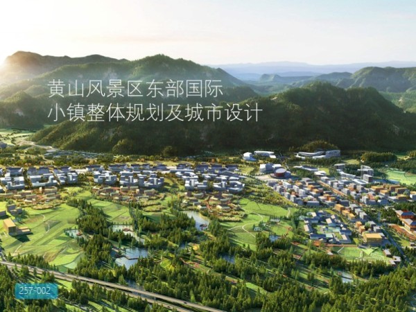 黄山风景区东部国际小镇整体规划及城市设计