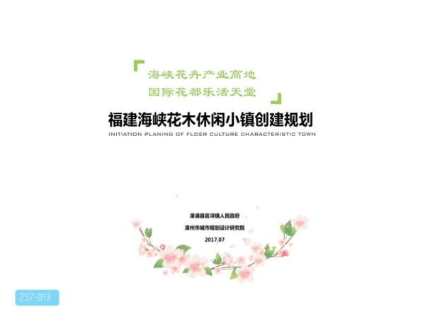福建海峡花木休闲小镇创建规划