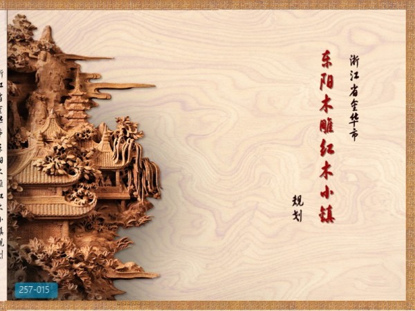浙江省金华市东阳木雕红木小镇规划