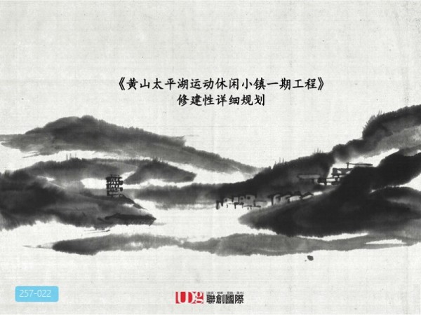 黄山太平湖运动休闲小镇修建性详细规划