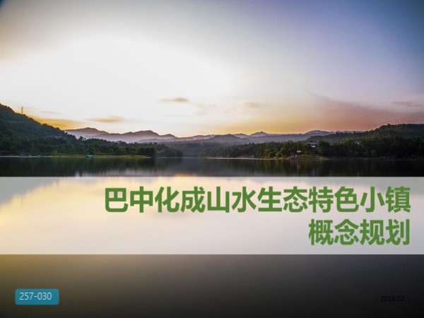 巴中化成山水特色小镇概念规划