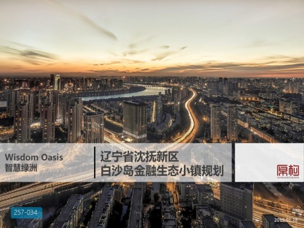 辽宁省抚顺沈抚新区白沙岛金融生态小镇