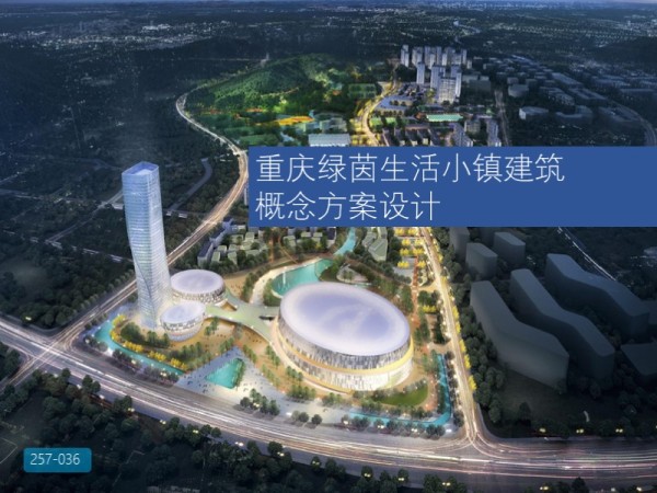 重庆绿茵生活小镇建筑概念方案设计