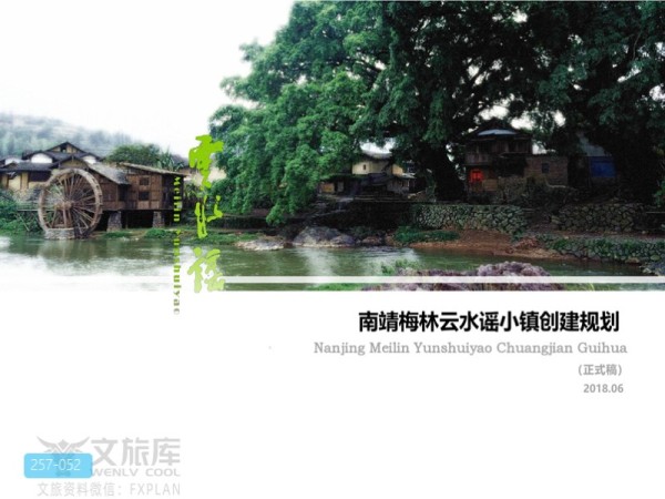 南靖梅林云水谣特色小镇概念规划