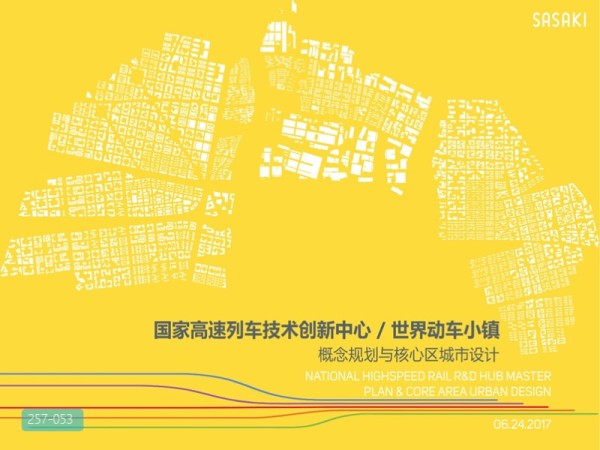 世界动车小镇概念规划与核心区城市设计
