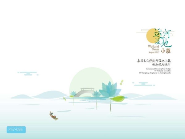 嘉兴王江泾运河湿地小镇概念规划设计