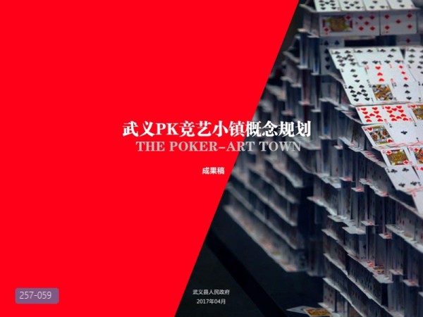 武义PK竞艺小镇概念规划