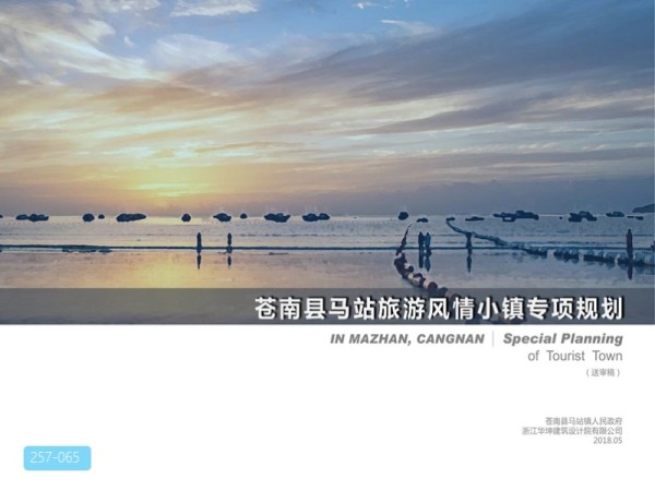 苍南马站旅游风情小镇概念规划