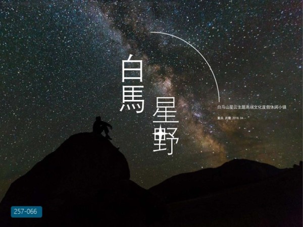 重庆武隆白马山星云主题高端文化度假休闲小镇